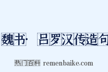 魏书·吕罗汉传造句是什么意思的图片